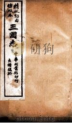 三国志  魏志卷14至卷17（ PDF版）