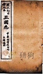 三国志  蜀志卷10至卷15（ PDF版）