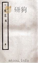 三国志魏志  卷3至卷5（ PDF版）