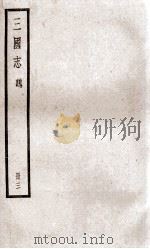 三国志魏志  卷6至卷8（ PDF版）
