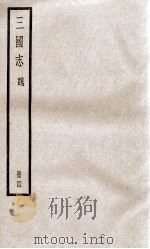 三国志魏志  卷9至卷11（ PDF版）