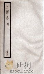 三国志魏志  卷12至卷14（ PDF版）