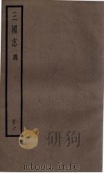 三国志魏志 卷15至卷18 PDF电子版封面 (晋)陈寿撰