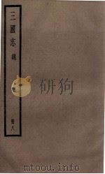 三国志魏志  卷23至卷27（ PDF版）