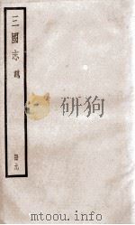 三国志魏志  卷28至卷30（ PDF版）