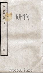 三国志蜀志  卷6至卷11（ PDF版）