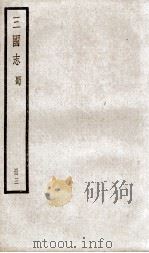 三国志蜀志  卷12至卷15（ PDF版）