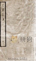 三国志吴志  卷1至卷3（ PDF版）