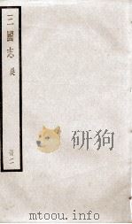 三国志吴志  卷4至卷9（ PDF版）