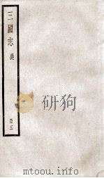 三国志吴志  10至卷14（ PDF版）