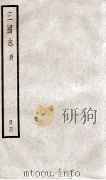 三国志吴志  卷15至卷20（ PDF版）