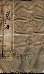 国语  卷1至卷3（ PDF版）