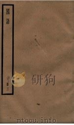 国语  卷9至卷14（ PDF版）