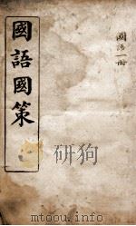 国语国策  国语卷1至卷4（1914 PDF版）