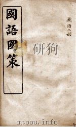 国语国策  国语卷5至卷12（1914 PDF版）