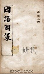 国语国策  国语卷13至卷21（1914 PDF版）