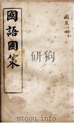 国语国策  国策札（1914 PDF版）