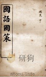 国语国策  国策卷10至卷18（1914 PDF版）