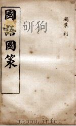 国语国策  国策卷19至卷25（1914 PDF版）