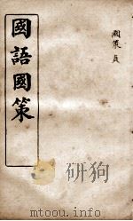 国语国策  国策卷26至卷33（1914 PDF版）