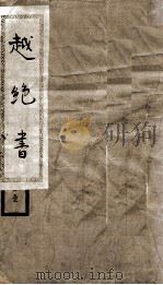 越绝书（1936 PDF版）