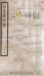 靖康传信录 1936 PDF电子版封面 (宋)李纲