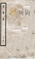 逸周书 卷1至卷5 1936 PDF电子版封面 (晋)孔晁注