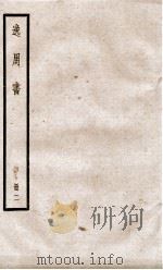 逸周书 卷6至卷10 1936 PDF电子版封面 (晋)孔晁注