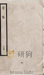 晋略 本纪1至6、表1 1936 PDF电子版封面 (清)周济