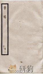 晋略 表2 1936 PDF电子版封面 (清)周济