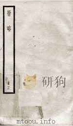 晋略  表3至5   1936  PDF电子版封面    （清）周济 