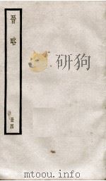 晋略 列传1至9 1936 PDF电子版封面 (清)周济
