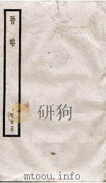 晋略 列传10至17 1936 PDF电子版封面 (清)周济