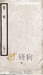 晋略  列传18至24（1936 PDF版）