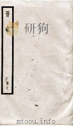 晋略  列传25至36（1936 PDF版）