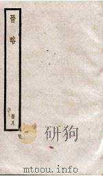 晋略  国传1至5   1936  PDF电子版封面    （清）周济 