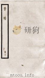 晋略 彙传1至7 1936 PDF电子版封面 (清)周济