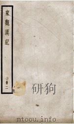 东观汉记 卷13至卷24 1936 PDF电子版封面 (汉)刘珍