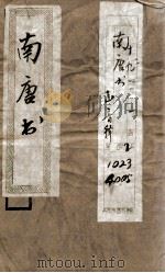 南唐书 卷1至卷8 1936 PDF电子版封面 (宋)陆游