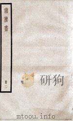 南唐书 卷9至卷18 1936 PDF电子版封面 (宋)陆游