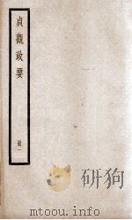 贞观政要 卷1至卷3 1936 PDF电子版封面 (唐)吴兢