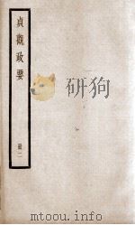 贞观政要 卷4至卷6 1936 PDF电子版封面 (唐)吴兢