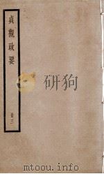 贞观政要 卷7至卷10 1936 PDF电子版封面 (唐)吴兢