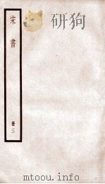 宋书  卷14至卷17（ PDF版）