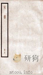 宋书  卷18至卷21（ PDF版）