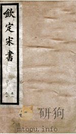 钦定宋书 卷1至卷4 1903 PDF电子版封面 (梁)沈约著
