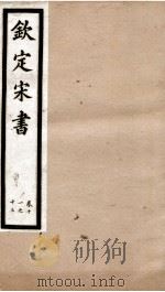 钦定宋书 卷11至卷13 1903 PDF电子版封面 (梁)沈约著