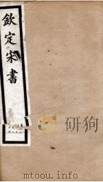钦定宋书 卷23至卷26 1903 PDF电子版封面 (梁)沈约著