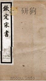 钦定宋书 卷27至卷29 1903 PDF电子版封面 (梁)沈约著