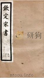 钦定宋书 卷41至卷43 1903 PDF电子版封面 (梁)沈约著